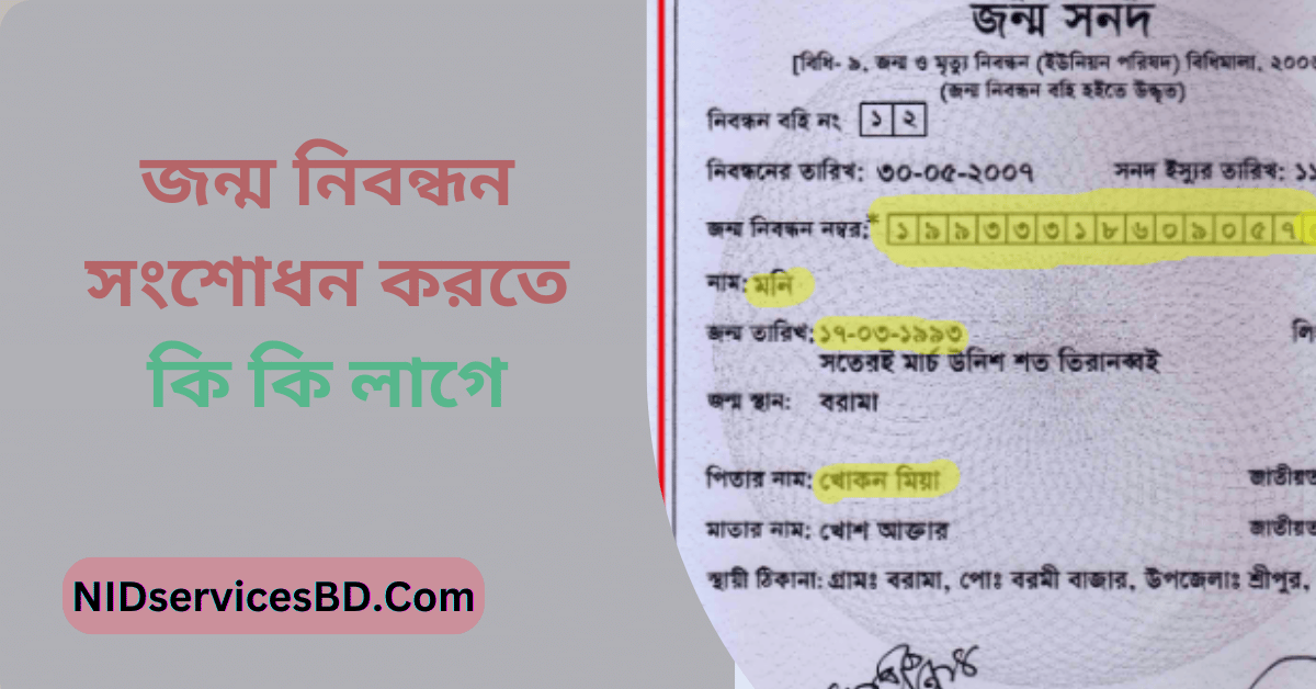 জন্ম নিবন্ধন সংশোধন করতে কি কি লাগে