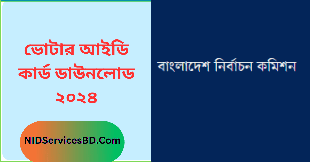 ভোটার আইডি কার্ড ডাউনলোড ২০২৪