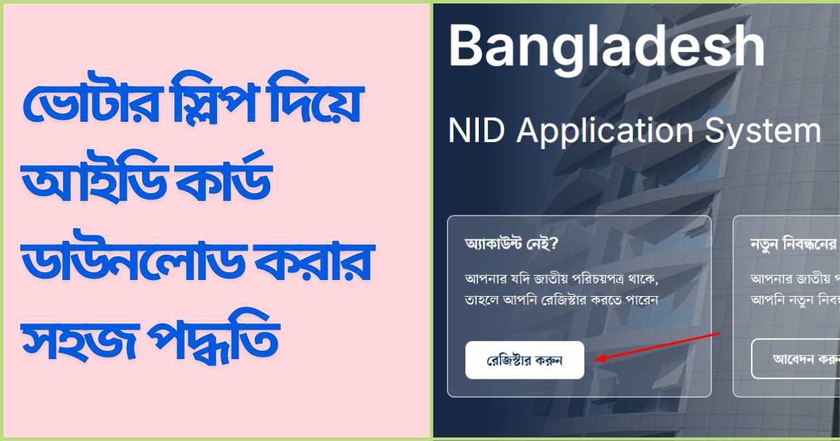 ভোটার স্লিপ দিয়ে আইডি কার্ড ডাউনলোড করার সহজ পদ্ধতি