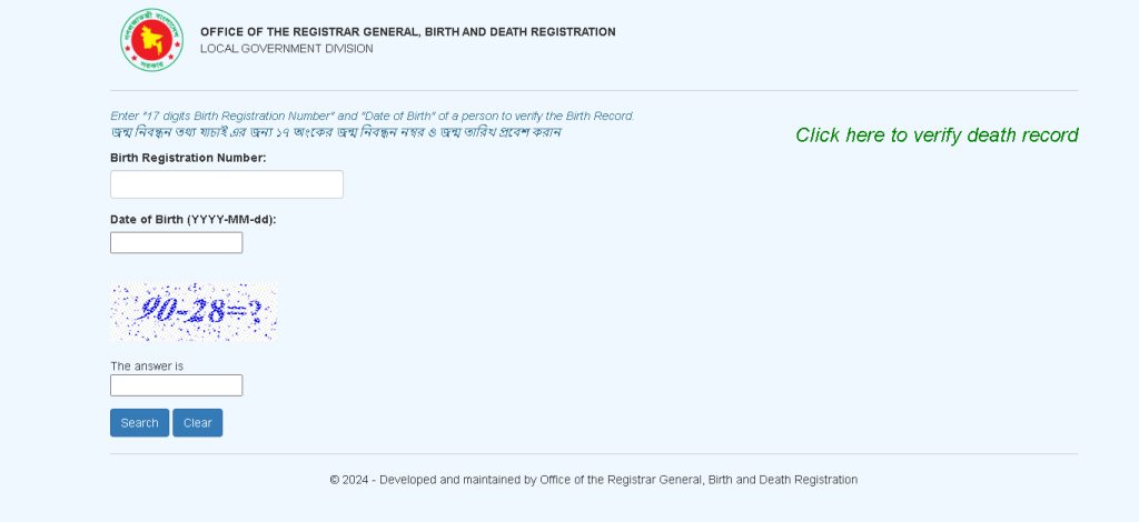 অনলাইনে জন্ম নিবন্ধন যাচাই