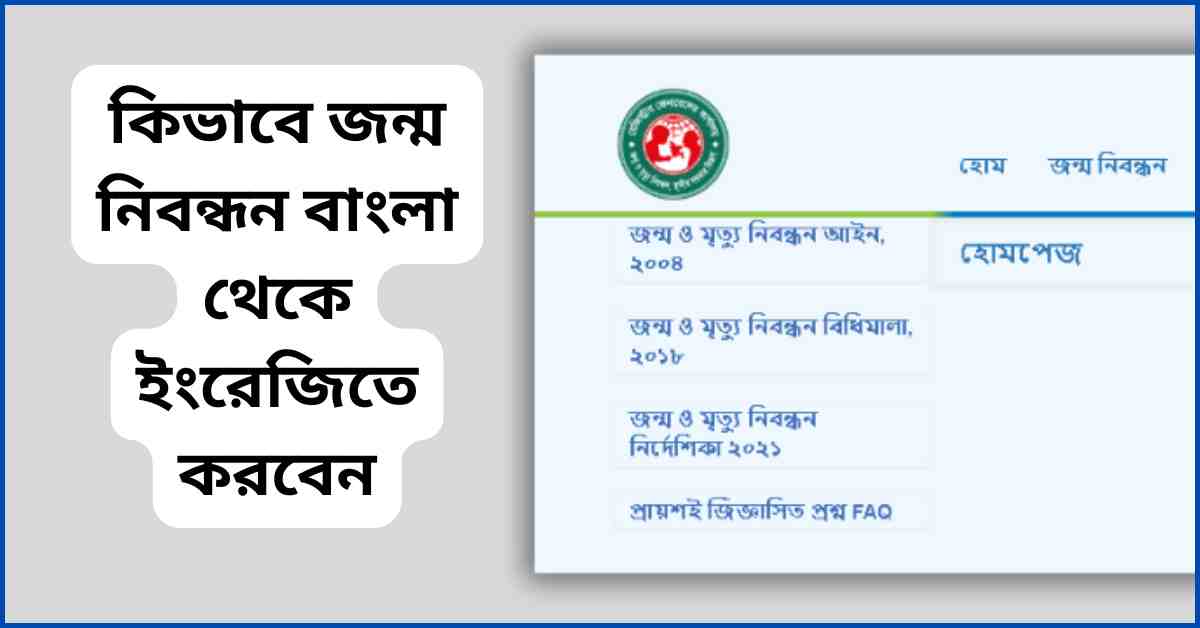 কিভাবে জন্ম নিবন্ধন বাংলা থেকে ইংরেজিতে করবেন