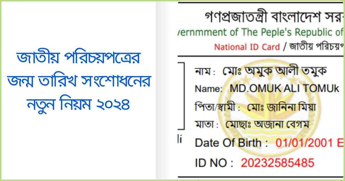 জাতীয় পরিচয়পত্রের জন্ম তারিখ সংশোধনের নতুন নিয়ম ২০২৪