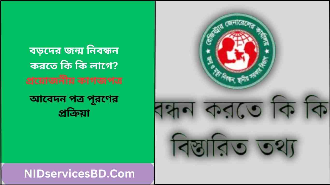 বড়দের জন্ম নিবন্ধন করতে কি কি লাগে