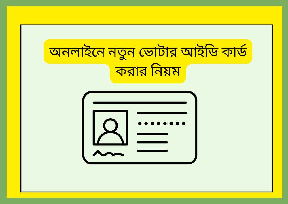 অনলাইনে নতুন ভোটার আইডি কার্ড করার নিয়ম