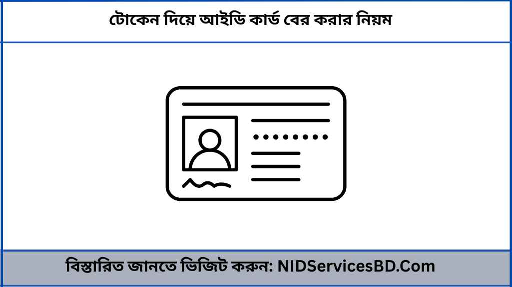 টোকেন দিয়ে আইডি কার্ড বের করার নিয়ম