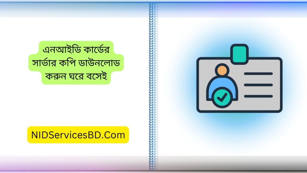 এনআইডি কার্ডের সার্ভার কপি ডাউনলোড করুন ঘরে বসেই
