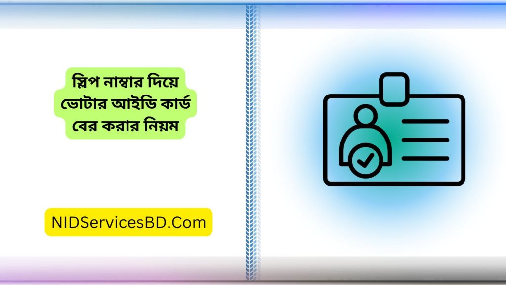 স্লিপ নাম্বার দিয়ে ভোটার আইডি কার্ড বের করার নিয়ম