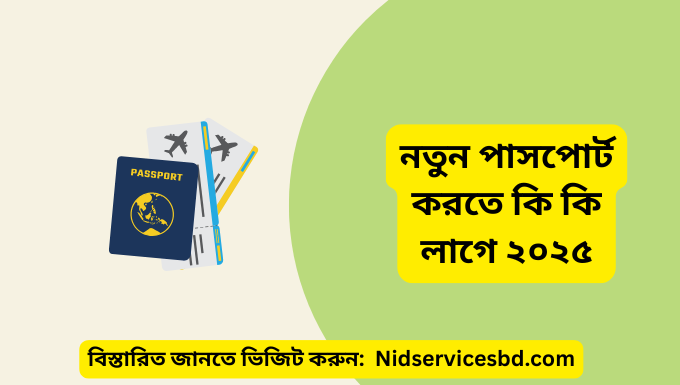 নতুন পাসপোর্ট করতে কি কি লাগে ২০২৫