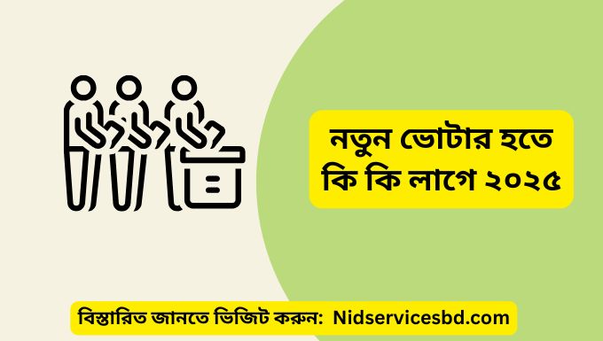 নতুন ভোটার হতে কি কি লাগে ২০২৫