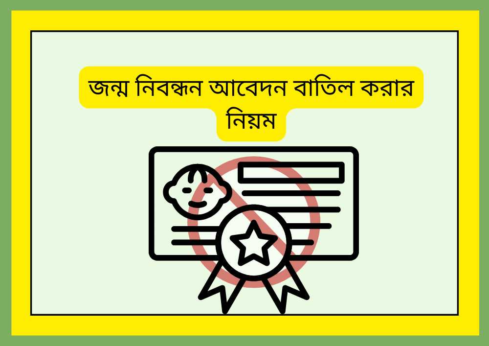 জন্ম নিবন্ধন আবেদন বাতিল করার নিয়ম