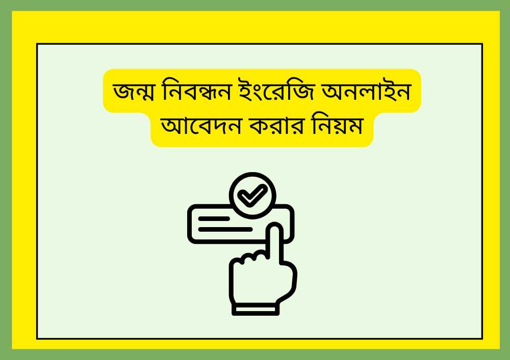 জন্ম নিবন্ধন ইংরেজি অনলাইন আবেদন করার নিয়ম