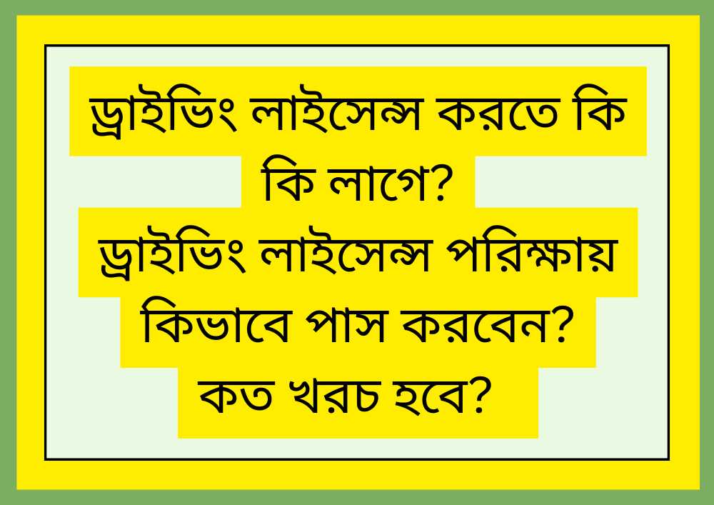 ড্রাইভিং লাইসেন্স করতে কি কি লাগে