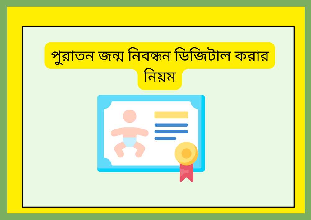 পুরাতন জন্ম নিবন্ধন ডিজিটাল করার নিয়ম