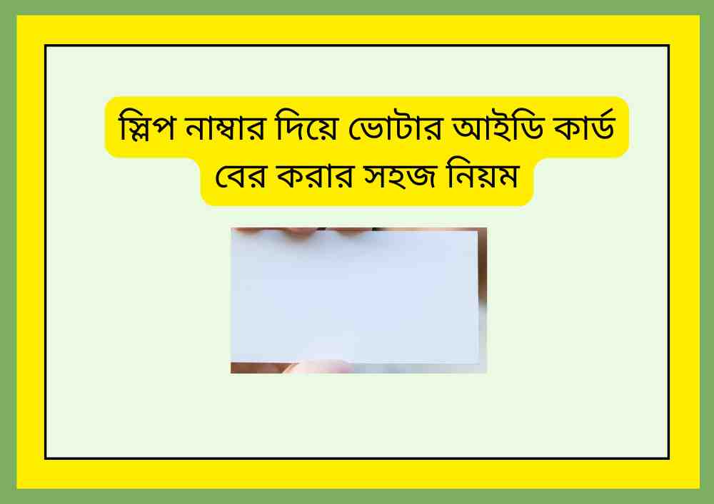 স্লিপ নাম্বার দিয়ে ভোটার আইডি কার্ড বের করার সহজ নিয়ম