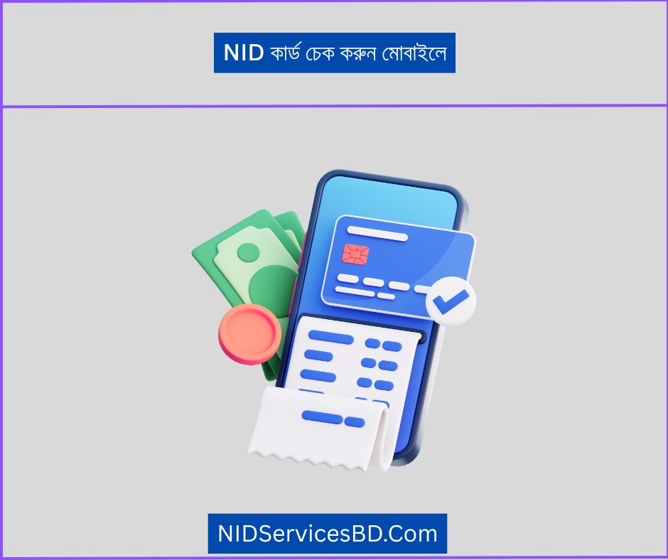 NID কার্ড চেক করুন মোবাইলে